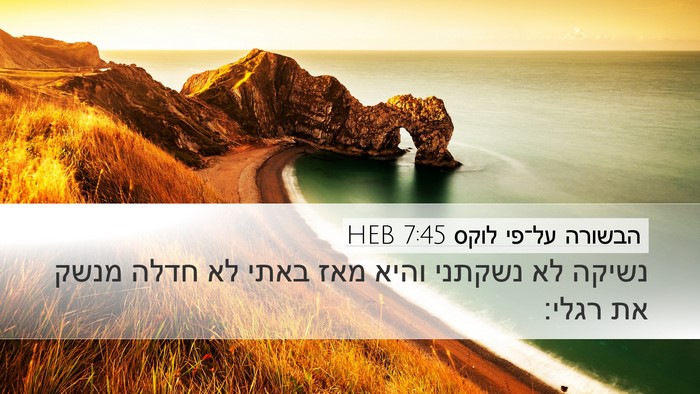 הבשורה על־פי לוקס 7:45 HEB Bible Verse Image
