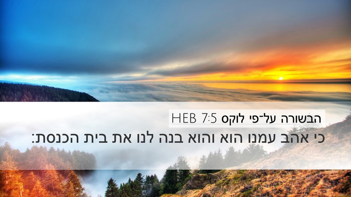 הבשורה על־פי לוקס 7:5 HEB Desktop Wallpaper - כי אהב עמנו הוא והוא בנה - Desktop Bible Verse Wallpaper