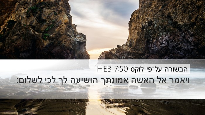הבשורה על־פי לוקס 7:50 HEB Bible Verse Image