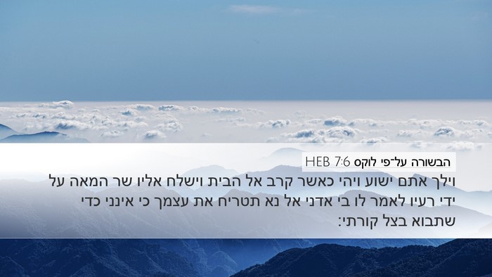 הבשורה על־פי לוקס 7:6 HEB Bible Verse Image