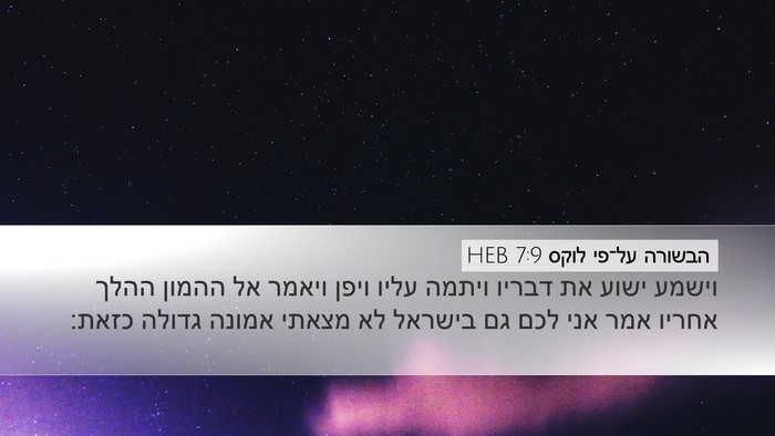 הבשורה על־פי לוקס 7:9 HEB Desktop Wallpaper - וישמע ישוע את דבריו ויתמה - Desktop Bible Verse Wallpaper