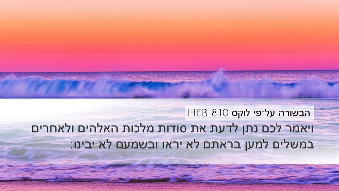 הבשורה על־פי לוקס 8:10 HEB Bible Verse Image