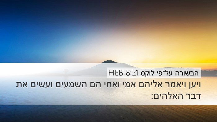 הבשורה על־פי לוקס 8:21 HEB Bible Verse Image