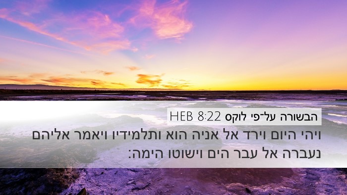 הבשורה על־פי לוקס 8:22 HEB Desktop Wallpaper - ויהי היום וירד אל אניה הוא - Desktop Bible Verse Wallpaper