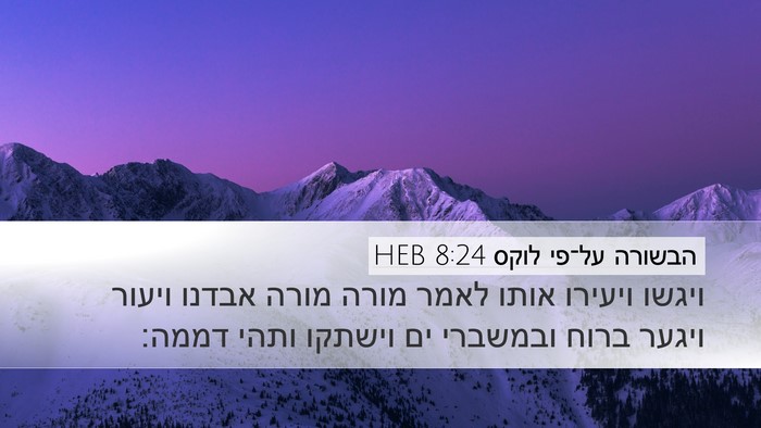 הבשורה על־פי לוקס 8:24 HEB Bible Verse Image