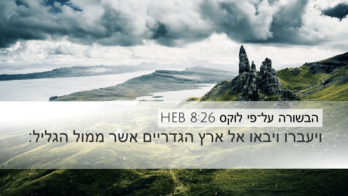 הבשורה על־פי לוקס 8:26 HEB Desktop Wallpaper - ויעברו ויבאו אל ארץ - Desktop Bible Verse Wallpaper
