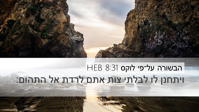 הבשורה על־פי לוקס 8:31 HEB Desktop Wallpaper - ויתחנן לו לבלתי צות אתם - Desktop Bible Verse Wallpaper