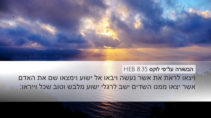הבשורה על־פי לוקס 8:35 HEB Bible Verse Image