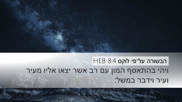 הבשורה על־פי לוקס 8:4 HEB Bible Verse Image
