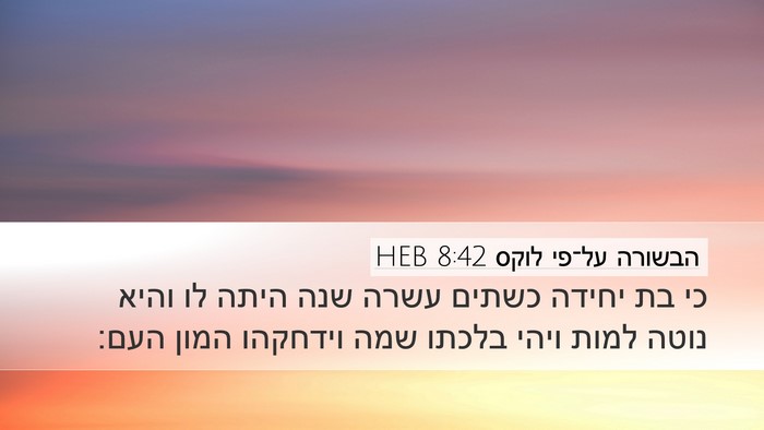 הבשורה על־פי לוקס 8:42 HEB Bible Verse Image