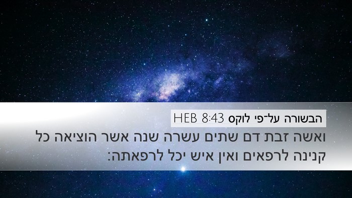 הבשורה על־פי לוקס 8:43 HEB Bible Verse Image