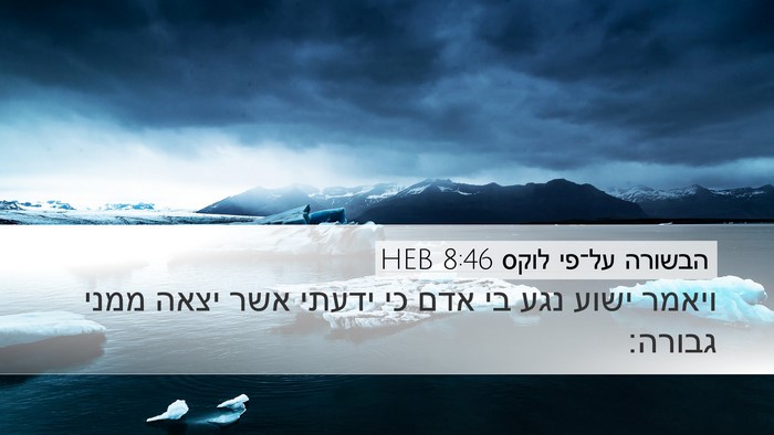 הבשורה על־פי לוקס 8:46 HEB Bible Verse Image
