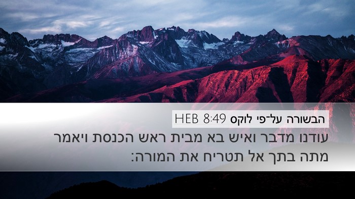 הבשורה על־פי לוקס 8:49 HEB Bible Verse Image