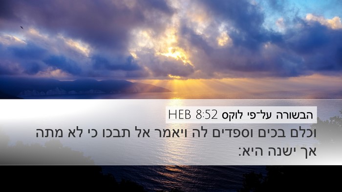 הבשורה על־פי לוקס 8:52 HEB Bible Verse Image