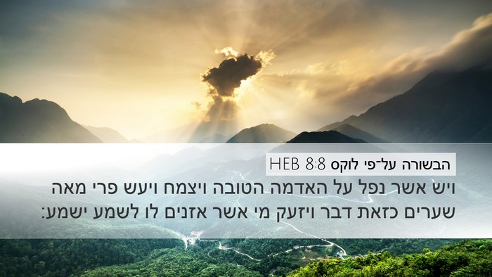 הבשורה על־פי לוקס 8:8 HEB Desktop Wallpaper - ויש אשר נפל על האדמה הטובה - Desktop Bible Verse Wallpaper