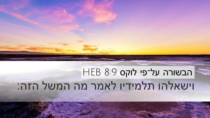הבשורה על־פי לוקס 8:9 HEB Bible Verse Image