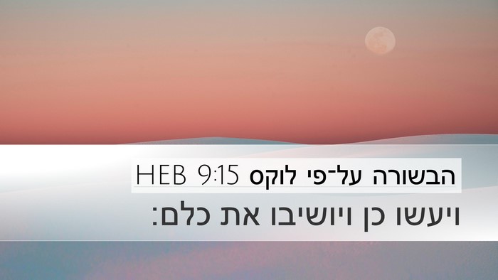 הבשורה על־פי לוקס 9:15 HEB Desktop Wallpaper - ויעשו כן ויושיבו את - Desktop Bible Verse Wallpaper