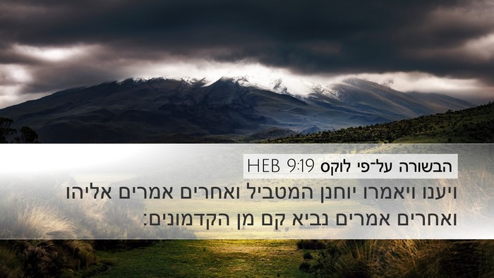 הבשורה על־פי לוקס 9:19 HEB Bible Verse Image