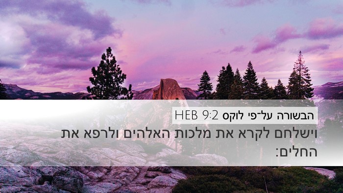 הבשורה על־פי לוקס 9:2 HEB Desktop Wallpaper - וישלחם לקרא את מלכות - Desktop Bible Verse Wallpaper