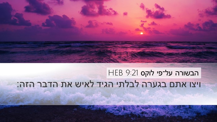 הבשורה על־פי לוקס 9:21 HEB Bible Verse Image