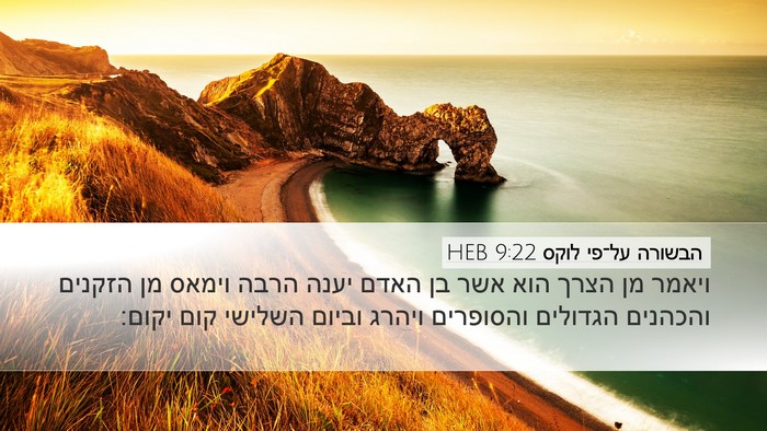 הבשורה על־פי לוקס 9:22 HEB Bible Verse Image