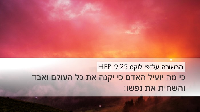הבשורה על־פי לוקס 9:25 HEB Desktop Wallpaper - כי מה יועיל האדם כי יקנה את - Desktop Bible Verse Wallpaper