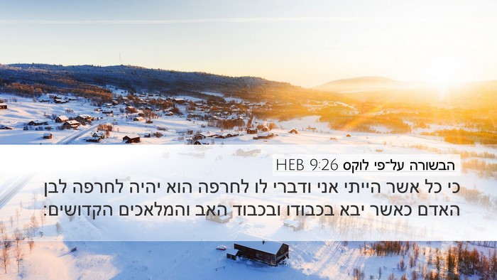 הבשורה על־פי לוקס 9:26 HEB Desktop Wallpaper - כי כל אשר הייתי אני ודברי - Desktop Bible Verse Wallpaper