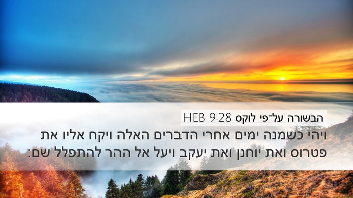 הבשורה על־פי לוקס 9:28 HEB Bible Verse Image