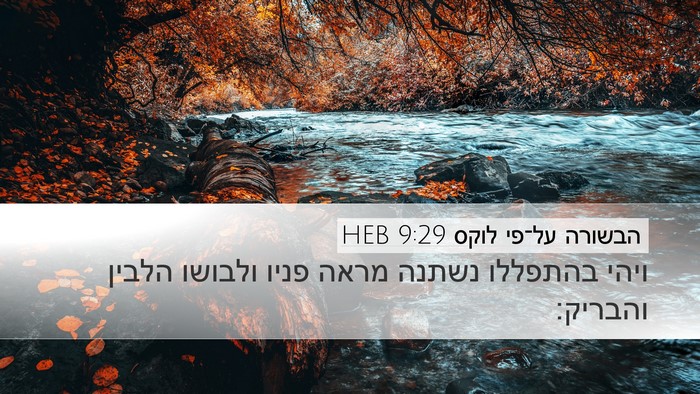 הבשורה על־פי לוקס 9:29 HEB Desktop Wallpaper - ויהי בהתפללו נשתנה מראה - Desktop Bible Verse Wallpaper
