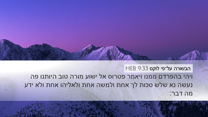 הבשורה על־פי לוקס 9:33 HEB Desktop Wallpaper - ויהי בהפרדם ממנו ויאמר - Desktop Bible Verse Wallpaper