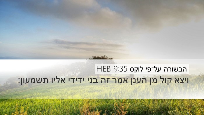 הבשורה על־פי לוקס 9:35 HEB Bible Verse Image