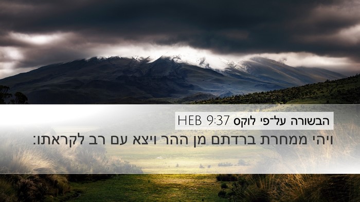 הבשורה על־פי לוקס 9:37 HEB Desktop Wallpaper - ויהי ממחרת ברדתם מן ההר - Desktop Bible Verse Wallpaper