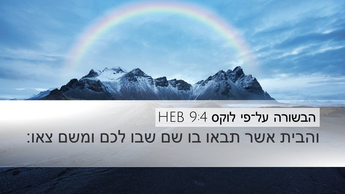 הבשורה על־פי לוקס 9:4 HEB Bible Verse Image