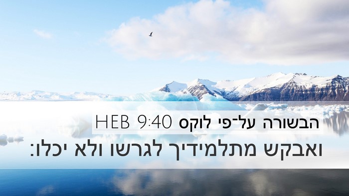 הבשורה על־פי לוקס 9:40 HEB Desktop Wallpaper - ואבקש מתלמידיך לגרשו ולא - Desktop Bible Verse Wallpaper