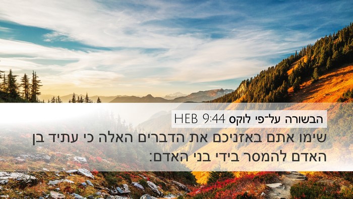הבשורה על־פי לוקס 9:44 HEB Bible Verse Image