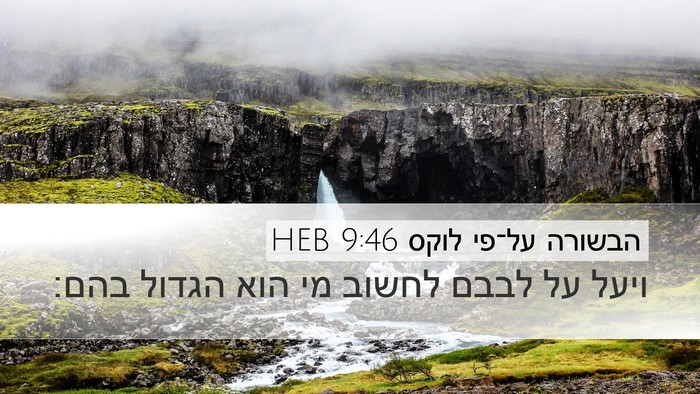 הבשורה על־פי לוקס 9:46 HEB Bible Verse Image