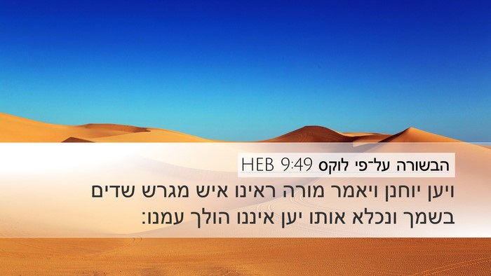 הבשורה על־פי לוקס 9:49 HEB Bible Verse Image