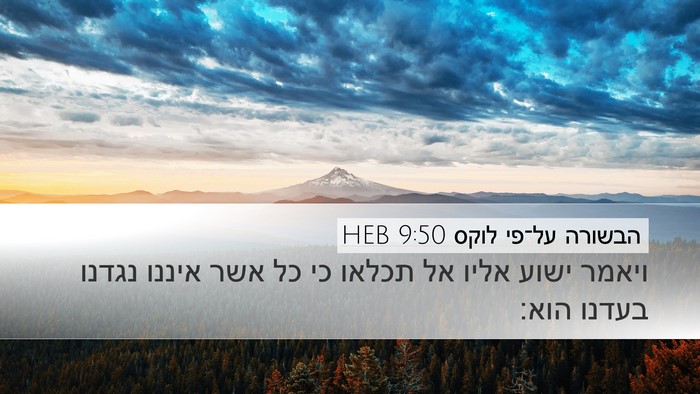 הבשורה על־פי לוקס 9:50 HEB Bible Verse Image