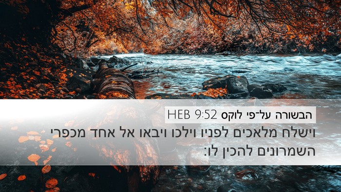 הבשורה על־פי לוקס 9:52 HEB Desktop Wallpaper - וישלח מלאכים לפניו וילכו - Desktop Bible Verse Wallpaper