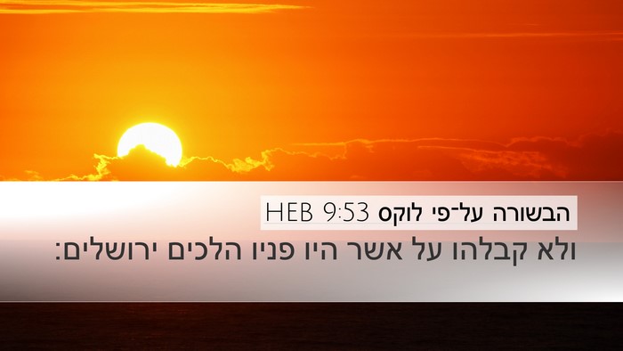 הבשורה על־פי לוקס 9:53 HEB Bible Verse Image