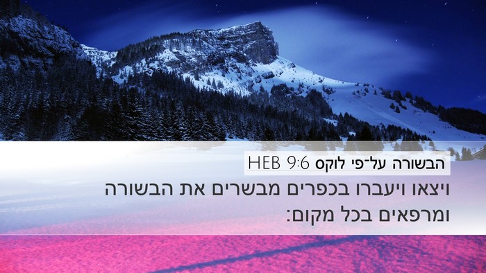 הבשורה על־פי לוקס 9:6 HEB Desktop Wallpaper - ויצאו ויעברו בכפרים מבשרים - Desktop Bible Verse Wallpaper