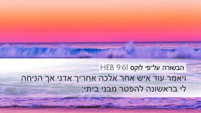 הבשורה על־פי לוקס 9:61 HEB Desktop Wallpaper - ויאמר עוד איש אחר אלכה - Desktop Bible Verse Wallpaper