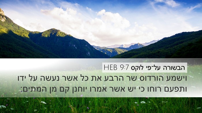 הבשורה על־פי לוקס 9:7 HEB Bible Verse Image