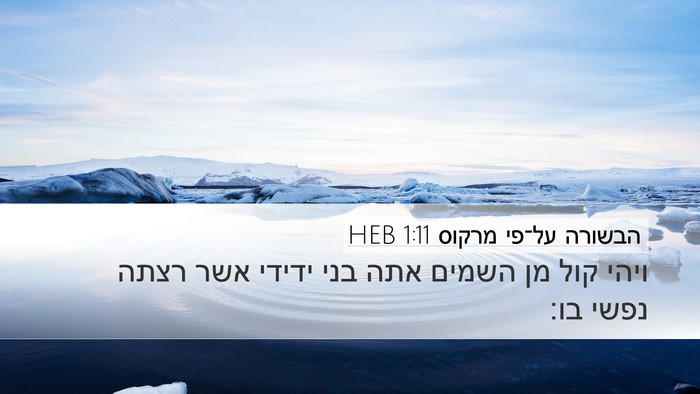 הבשורה על־פי מרקוס 1:11 HEB Bible Verse Image