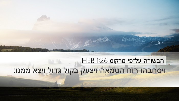 הבשורה על־פי מרקוס 1:26 HEB Bible Verse Image