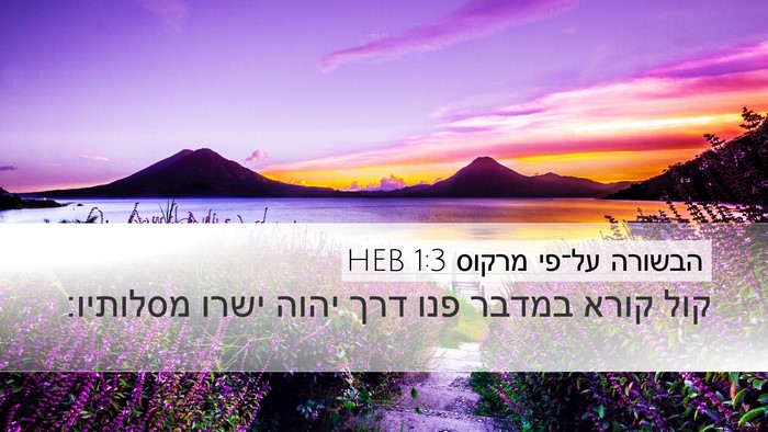 הבשורה על־פי מרקוס 1:3 HEB Bible Verse Image