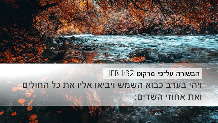 הבשורה על־פי מרקוס 1:32 HEB Bible Verse Image
