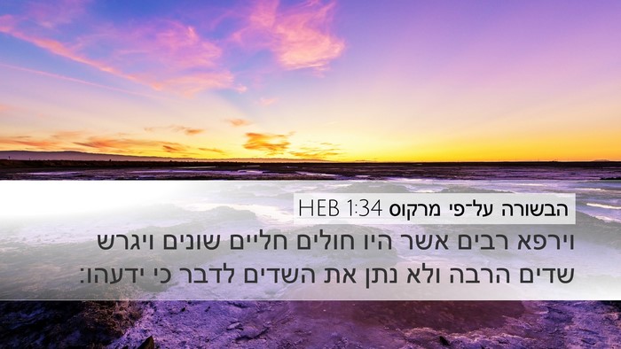 הבשורה על־פי מרקוס 1:34 HEB Bible Verse Image