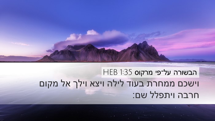 הבשורה על־פי מרקוס 1:35 HEB Bible Verse Image