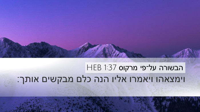 הבשורה על־פי מרקוס 1:37 HEB Desktop Wallpaper - וימצאהו ויאמרו אליו הנה - Desktop Bible Verse Wallpaper